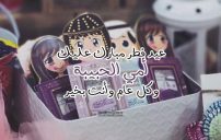 عبارات عيد الفطر للأم