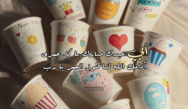 عبارات عيد الفطر للاب