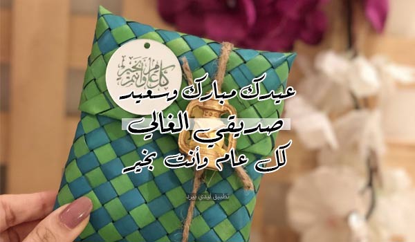 كلمات عيد الفطر لصديق