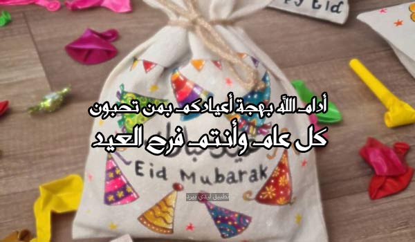 مباركات تهنئة بمناسبة عيد الفطر