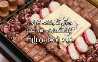 معايدة عيد الفطر إسلامية