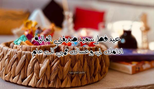 معايدة عيد الفطر لصديقتي