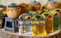 معايدة عيد الفطر للأصدقاء