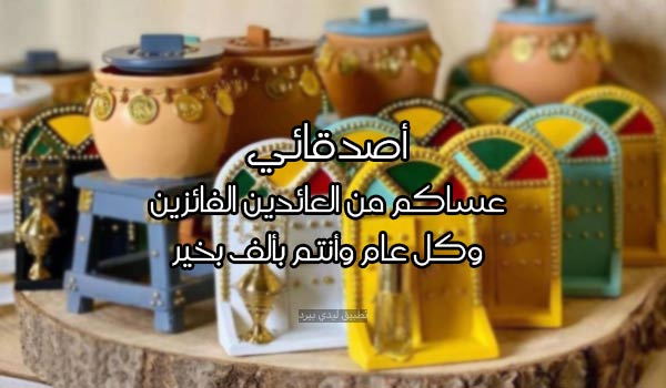 معايدة عيد الفطر للأصدقاء