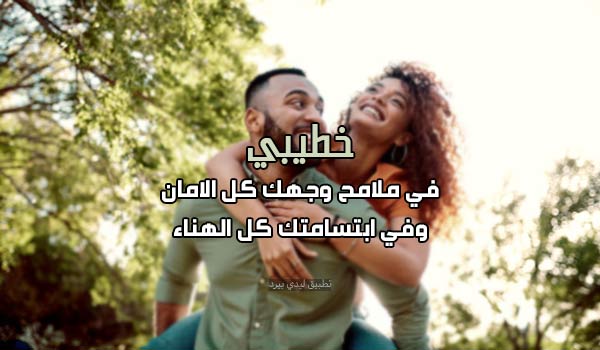 عبارات خطيبي حبيبي قصيرة