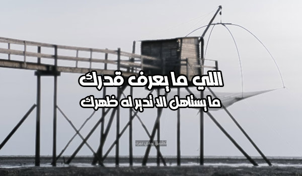 كلام عن اللي ما يعرف قدرك