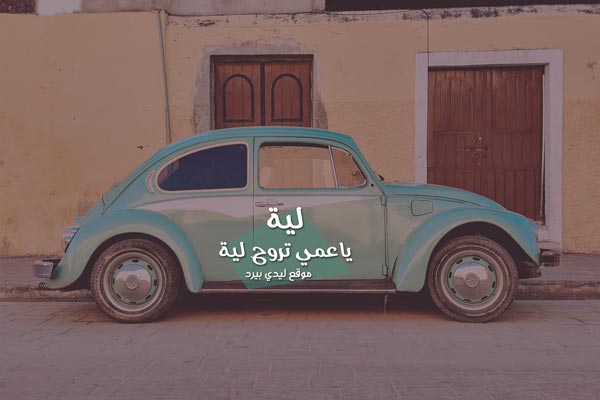 صور عن العم المتوفي