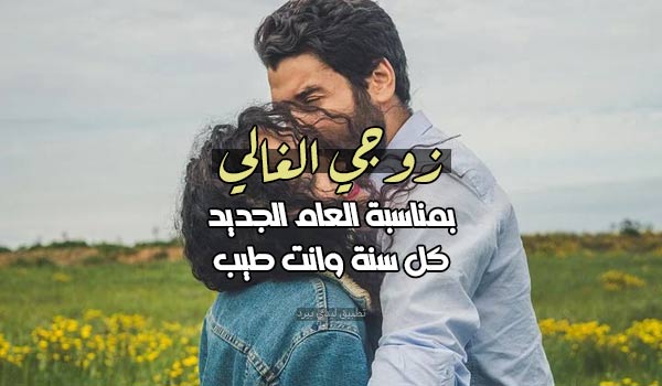 صور السنة الجديدة للزوج وللزوجة