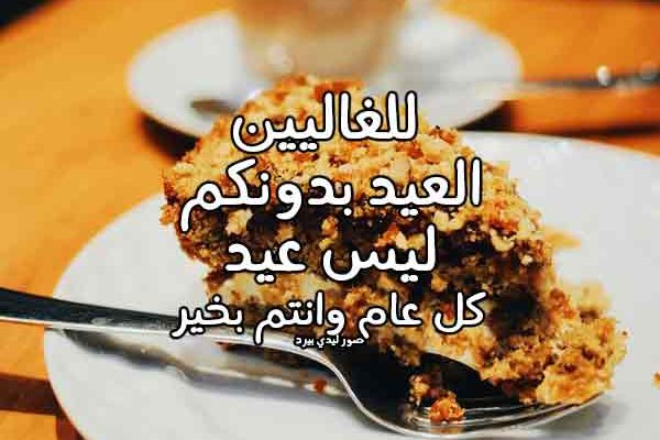 بطاقات تهنئة عيد الأضحى للأهل