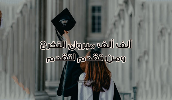 تهنئة الف مبروك التخرج