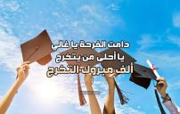 تهنئة الف مبروك التخرج