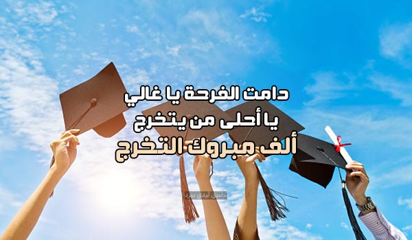 تهنئة الف مبروك التخرج