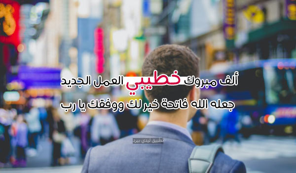 تهنئة خطيبي بالعمل