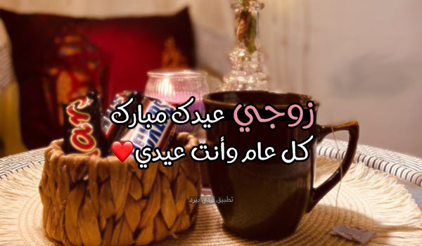 تهنئة عيد الفطر للزوج