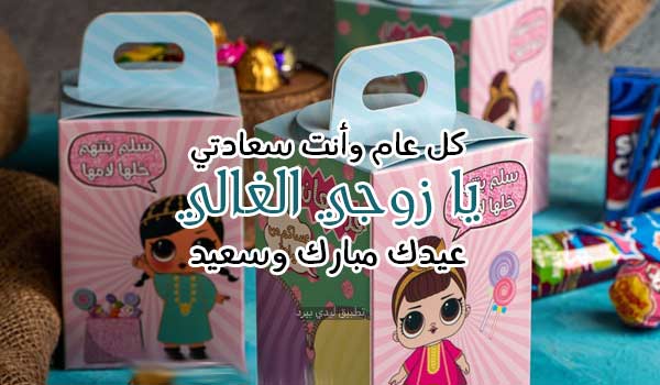 تهنئة عيد الفطر للزوج