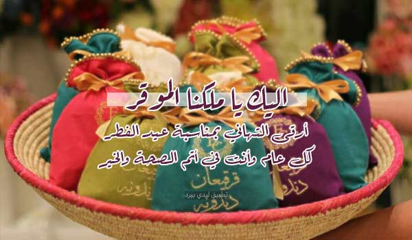 تهنئة عيد الفطر للملك والوطن