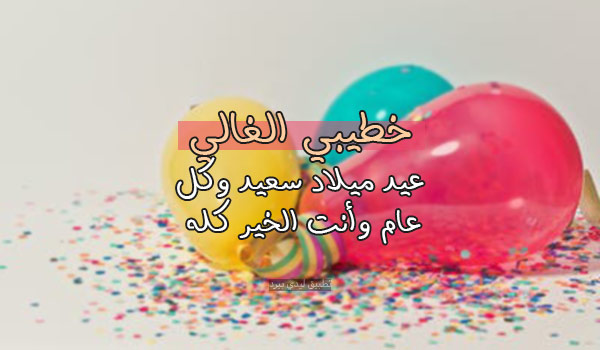 تهنئة عيد ميلاد سعيد خطيبي