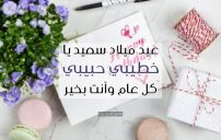 تهنئة عيد ميلاد لخطيبي