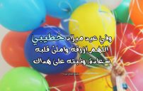 دعاء عيد ميلاد خطيبي