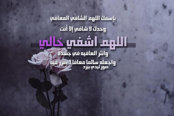 اللهم اشفي خالي