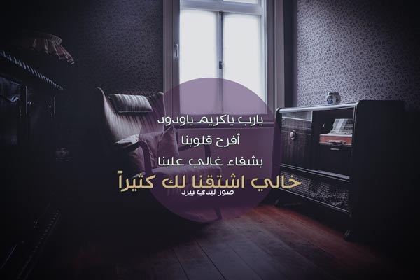 دعاء للخال المريض