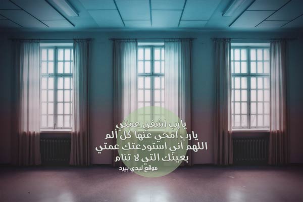 دعاء للعمة المريضة