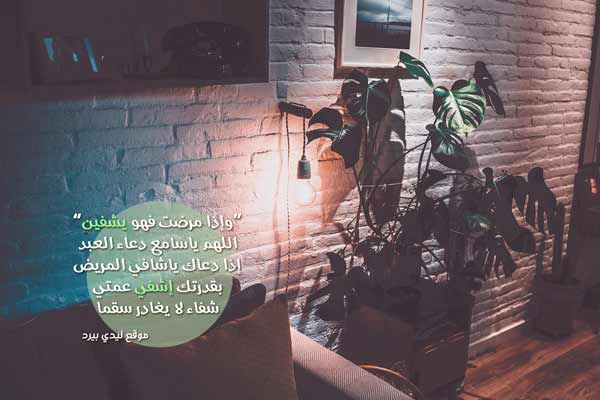 دعاء للعمة المريضة