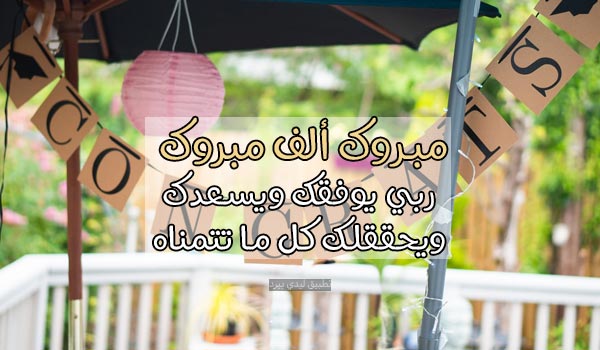 رسائل ألف ألف مبروك