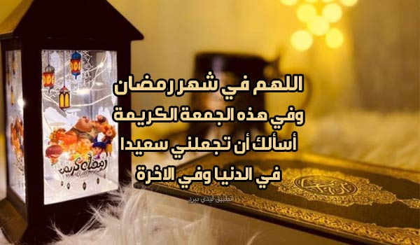 رسائل يوم الجمعة من رمضان