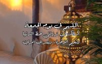 صورة رسائل يوم الجمعة من رمضان