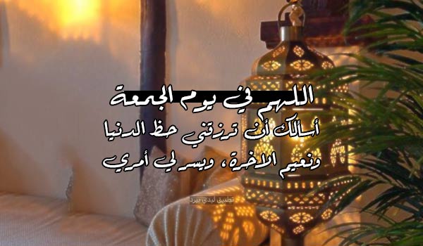 رسائل يوم الجمعة من رمضان