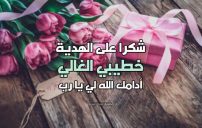 شكر خطيبي على الهدية