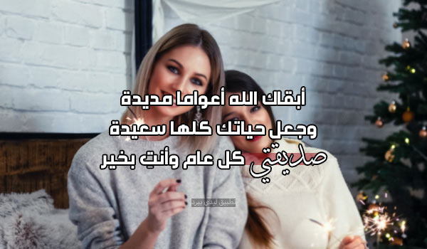 صور تهنئة السنة الجديدة لصديق