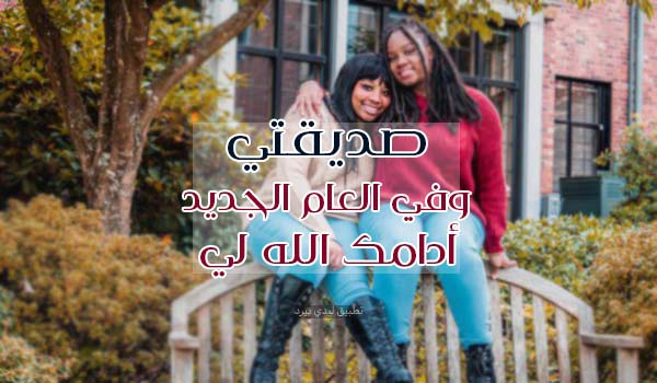 صور تهنئة السنة الجديدة لصديقتي