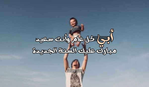 صور تهنئة السنة الجديدة للاب