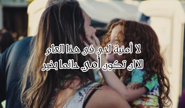 صور تهنئة السنة الجديدة للام