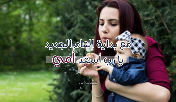 صور تهنئة السنة الجديدة للام