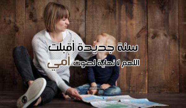 صور تهنئة السنة الجديدة للام