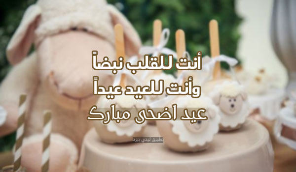 صور تهنئة عيد الاضحى