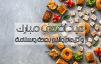 صور تهنئة عيد الأضحى