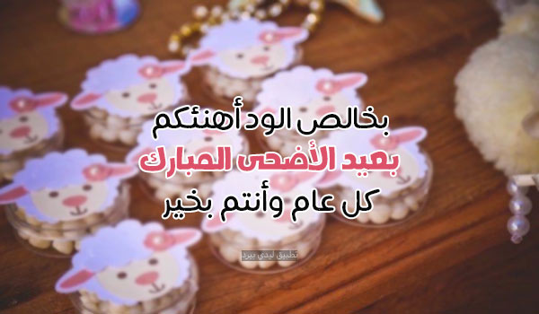 صور تهنئة عيد الاضحى