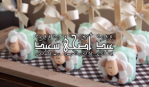 صور تهنئة عيد الاضحى