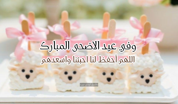 صور تهنئة عيد الاضحى