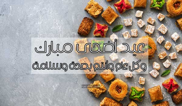 صور تهنئة عيد الأضحى