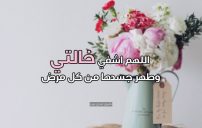 صور دعاء للخالة المريضة