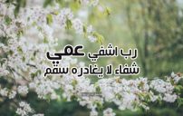 صور دعاء للعم المريض