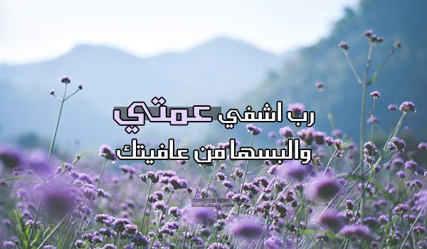 صور دعاء للعم المريضة