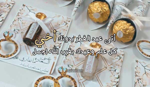 عبارات عيد الفطر لأخي المتوفي