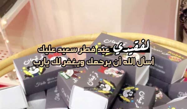 عبارات عيد الفطر للمتوفي