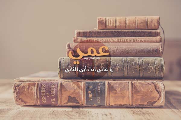 صور لعمي الغالي